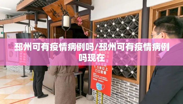 邳州可有疫情病例吗/邳州可有疫情病例吗现在