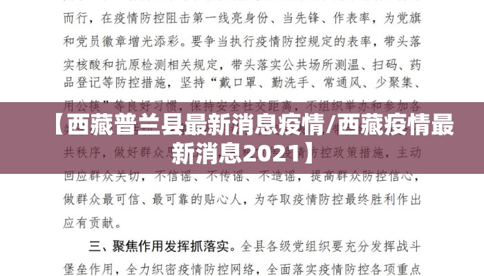 【西藏普兰县最新消息疫情/西藏疫情最新消息2021】