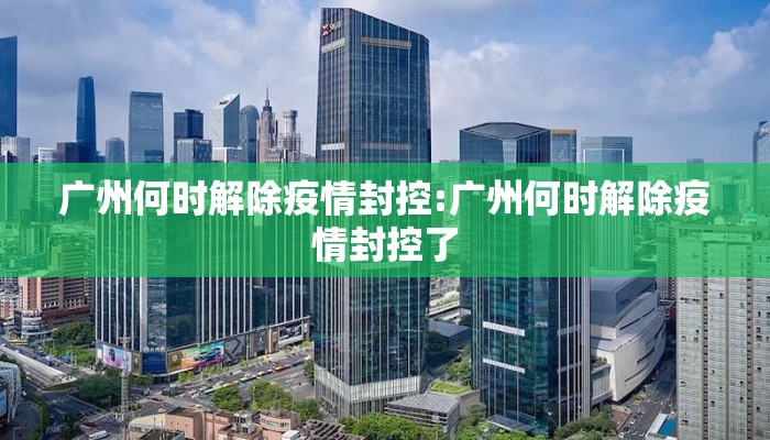广州何时解除疫情封控:广州何时解除疫情封控了