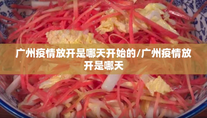 广州疫情放开是哪天开始的/广州疫情放开是哪天