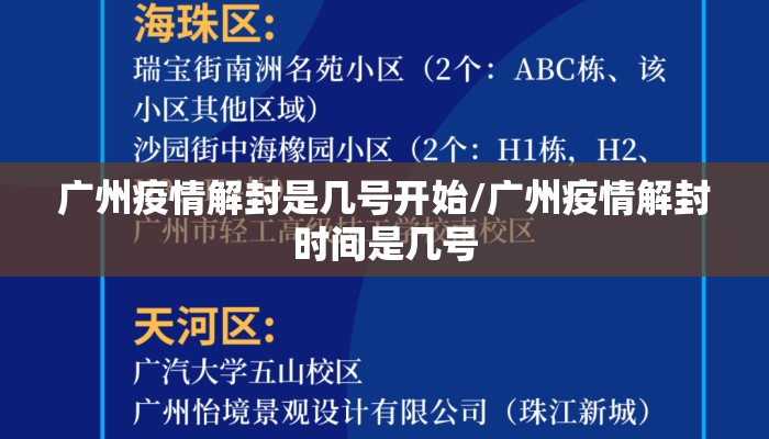 广州疫情解封是几号开始/广州疫情解封时间是几号