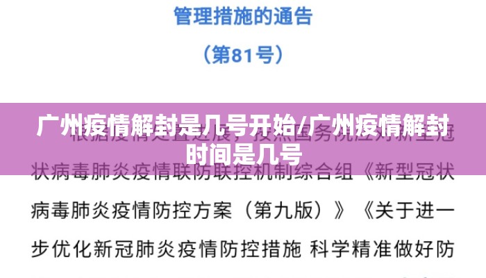 广州疫情解封是几号开始/广州疫情解封时间是几号