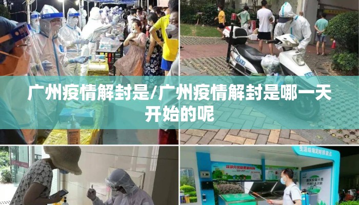 广州疫情解封是/广州疫情解封是哪一天开始的呢