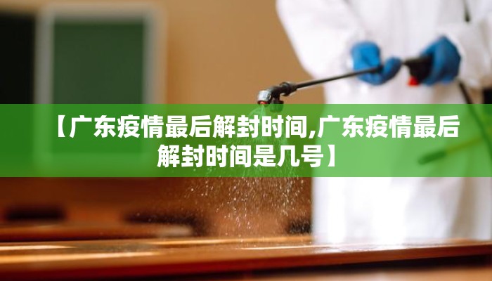 【广东疫情最后解封时间,广东疫情最后解封时间是几号】