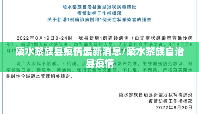 陵水黎族县疫情最新消息/陵水黎族自治县疫情