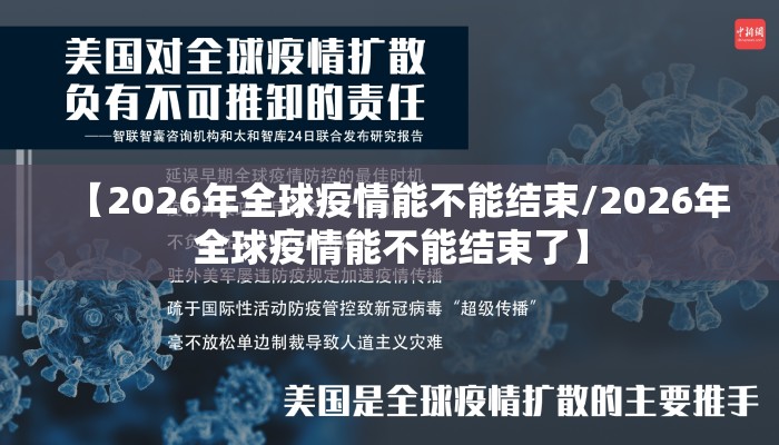 【2026年全球疫情能不能结束/2026年全球疫情能不能结束了】