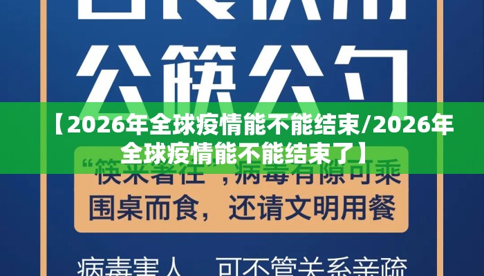 【2026年全球疫情能不能结束/2026年全球疫情能不能结束了】