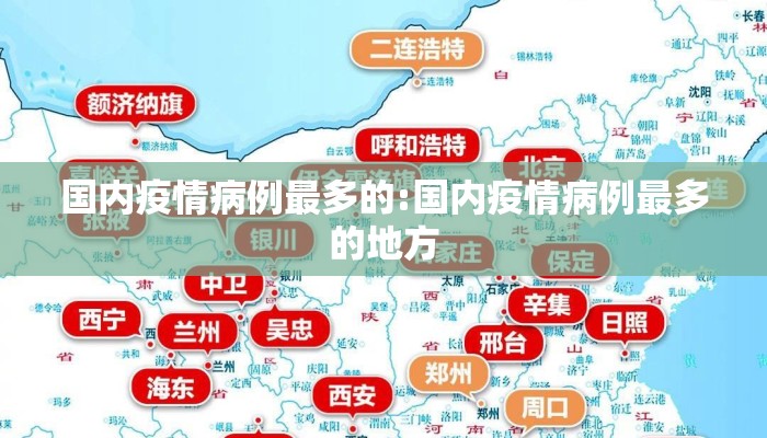 国内疫情病例最多的:国内疫情病例最多的地方