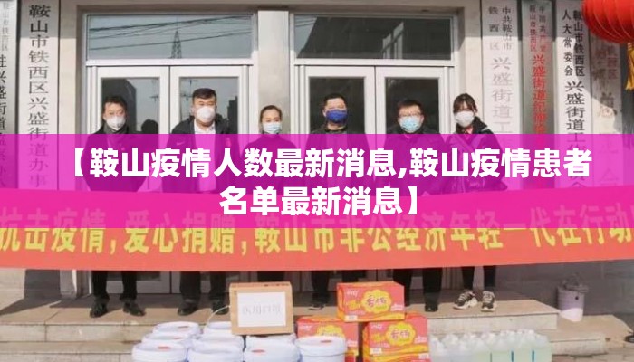 【鞍山疫情人数最新消息,鞍山疫情患者名单最新消息】