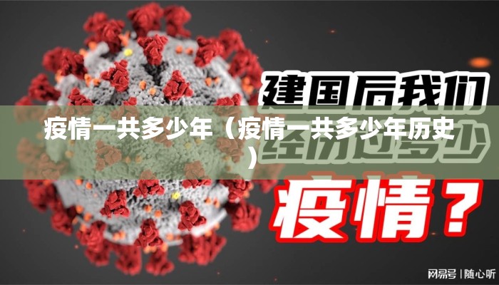 疫情一共多少年（疫情一共多少年历史）