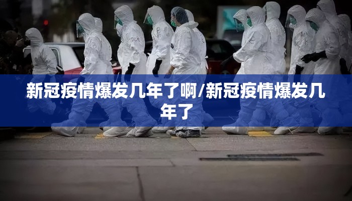 新冠疫情爆发几年了啊/新冠疫情爆发几年了