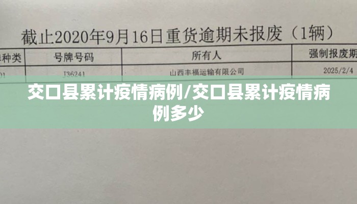 交口县累计疫情病例/交口县累计疫情病例多少