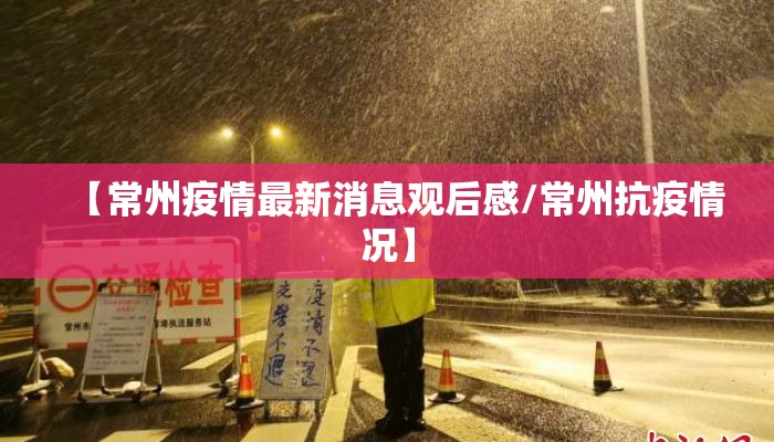 【常州疫情最新消息观后感/常州抗疫情况】