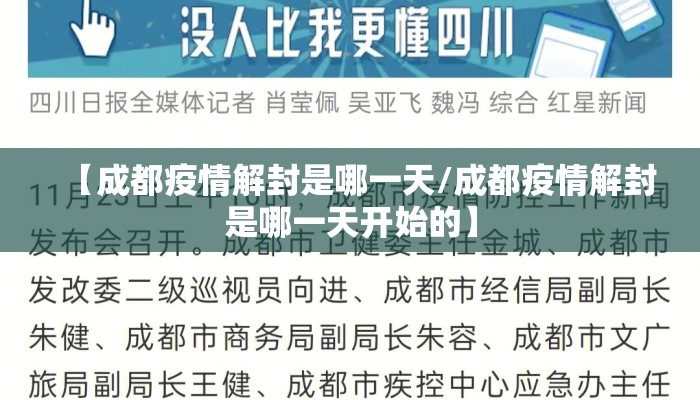 【成都疫情解封是哪一天/成都疫情解封是哪一天开始的】