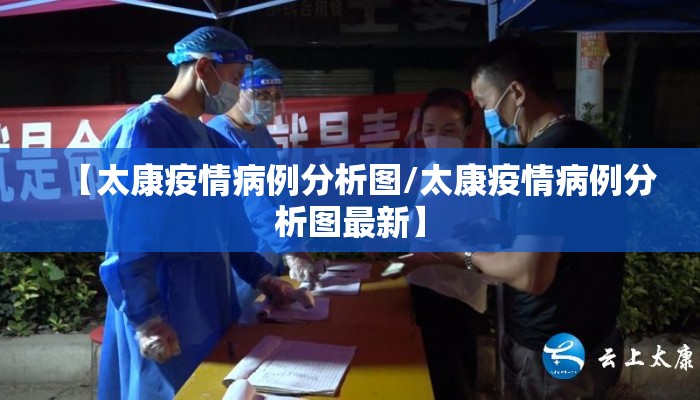【太康疫情病例分析图/太康疫情病例分析图最新】