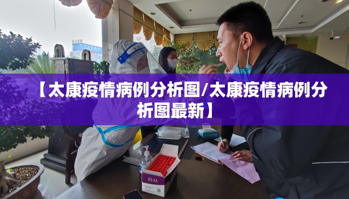 【太康疫情病例分析图/太康疫情病例分析图最新】