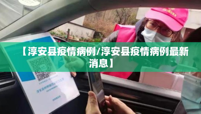 【淳安县疫情病例/淳安县疫情病例最新消息】