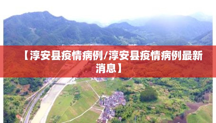 【淳安县疫情病例/淳安县疫情病例最新消息】
