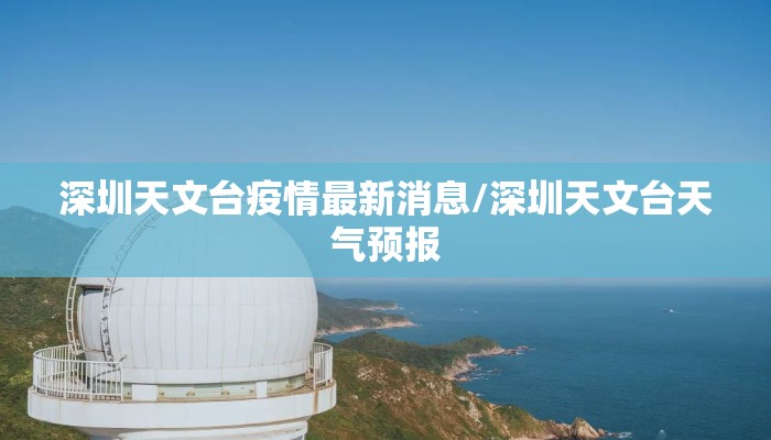深圳天文台疫情最新消息/深圳天文台天气预报