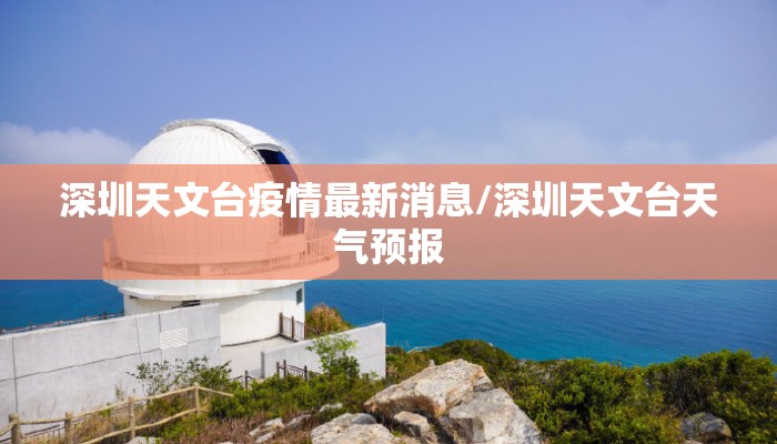 深圳天文台疫情最新消息/深圳天文台天气预报