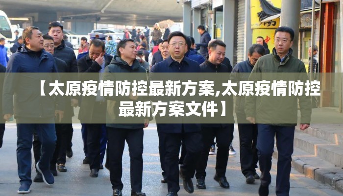 【太原疫情防控最新方案,太原疫情防控最新方案文件】