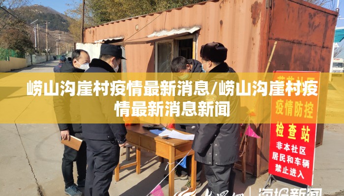 崂山沟崖村疫情最新消息/崂山沟崖村疫情最新消息新闻