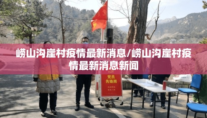崂山沟崖村疫情最新消息/崂山沟崖村疫情最新消息新闻