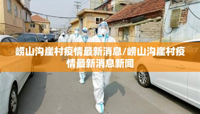 崂山沟崖村疫情最新消息/崂山沟崖村疫情最新消息新闻