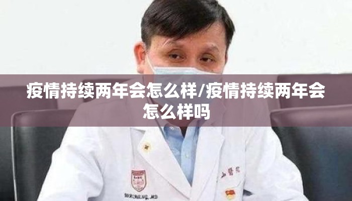 疫情持续两年会怎么样/疫情持续两年会怎么样吗