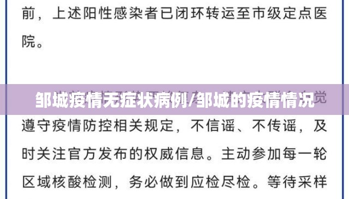 邹城疫情无症状病例/邹城的疫情情况