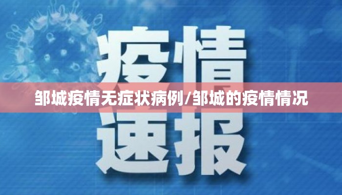 邹城疫情无症状病例/邹城的疫情情况
