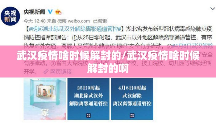 武汉疫情啥时候解封的/武汉疫情啥时候解封的啊