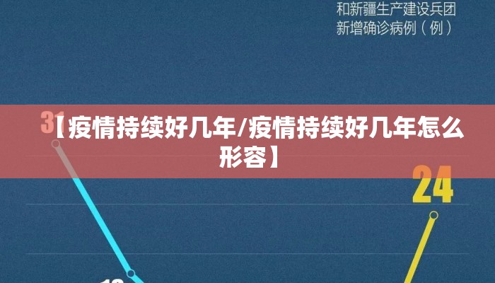 【疫情持续好几年/疫情持续好几年怎么形容】