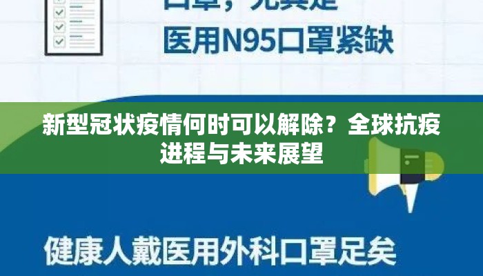 新型冠状疫情何时可以解除？全球抗疫进程与未来展望