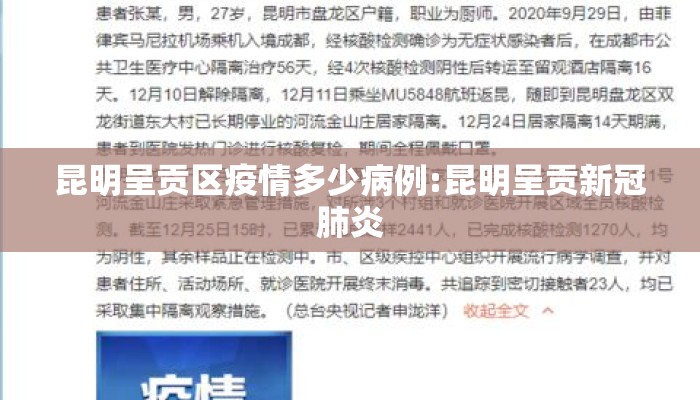 昆明呈贡区疫情多少病例:昆明呈贡新冠肺炎