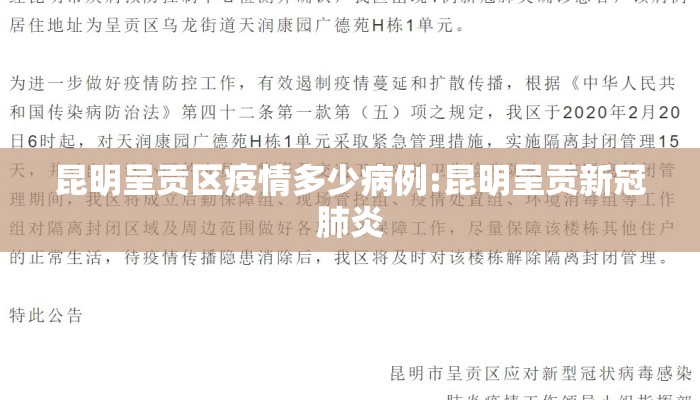 昆明呈贡区疫情多少病例:昆明呈贡新冠肺炎