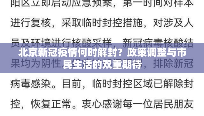 北京新冠疫情何时解封？政策调整与市民生活的双重期待
