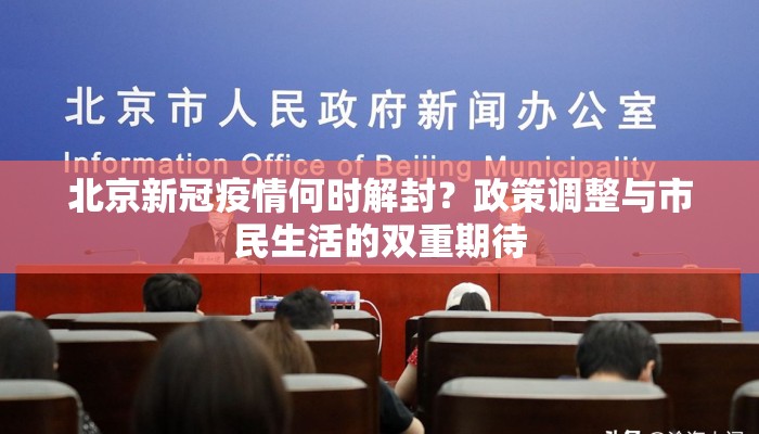 北京新冠疫情何时解封？政策调整与市民生活的双重期待