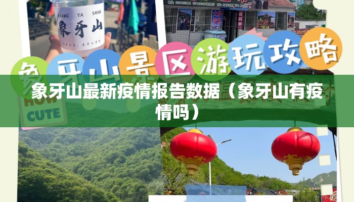 象牙山最新疫情报告数据（象牙山有疫情吗）