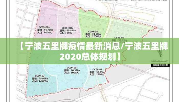 【宁波五里牌疫情最新消息/宁波五里牌2020总体规划】