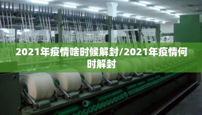 2021年疫情啥时候解封/2021年疫情何时解封