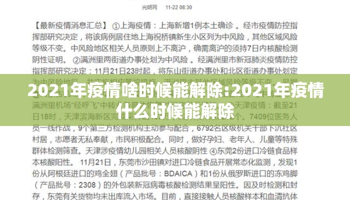 2021年疫情啥时候能解除:2021年疫情什么时候能解除