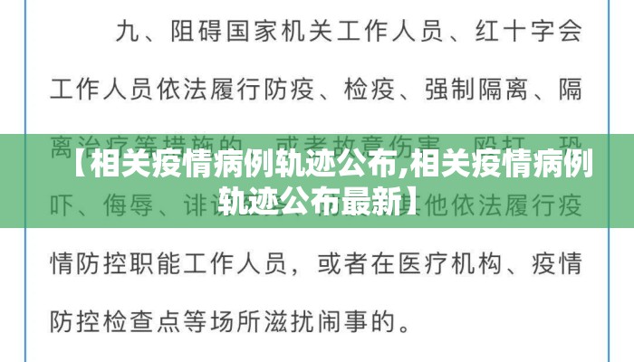 【相关疫情病例轨迹公布,相关疫情病例轨迹公布最新】