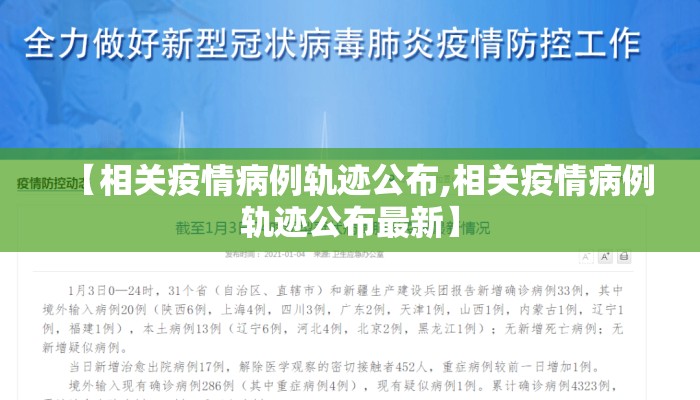 【相关疫情病例轨迹公布,相关疫情病例轨迹公布最新】