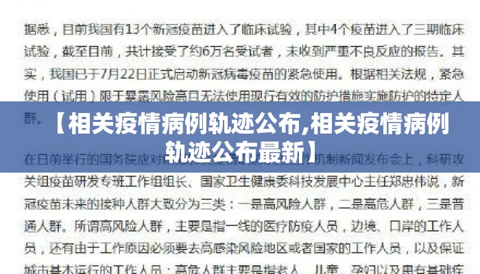 【相关疫情病例轨迹公布,相关疫情病例轨迹公布最新】