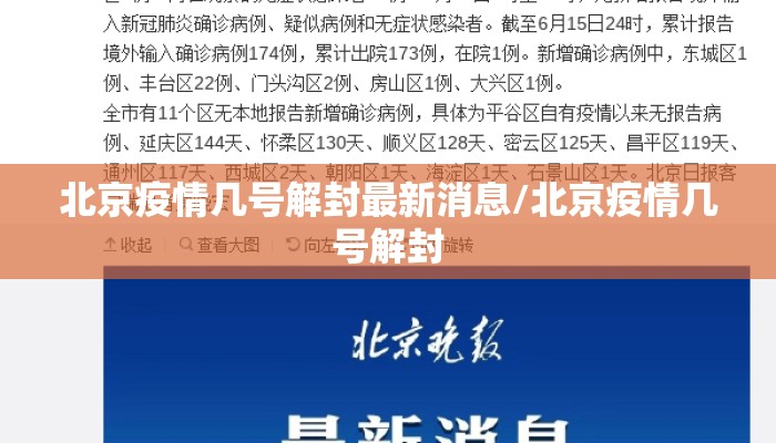 北京疫情几号解封最新消息/北京疫情几号解封