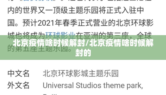 北京疫情啥时候解封/北京疫情啥时候解封的
