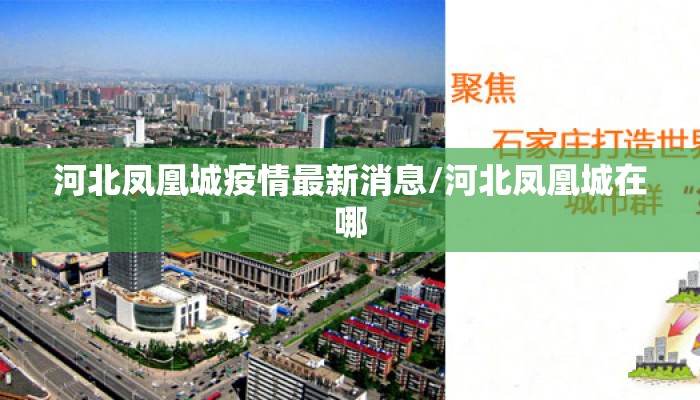 河北凤凰城疫情最新消息/河北凤凰城在哪