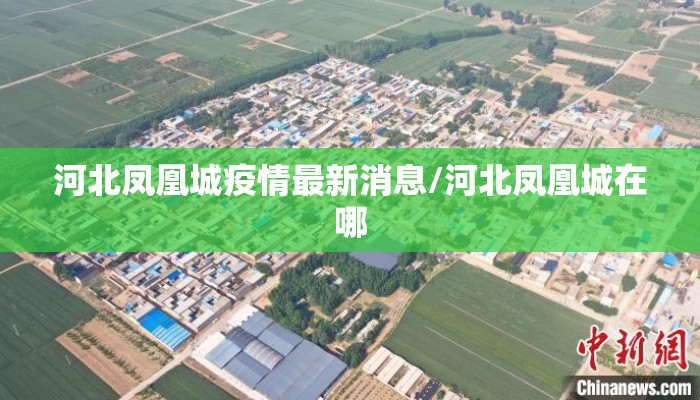 河北凤凰城疫情最新消息/河北凤凰城在哪