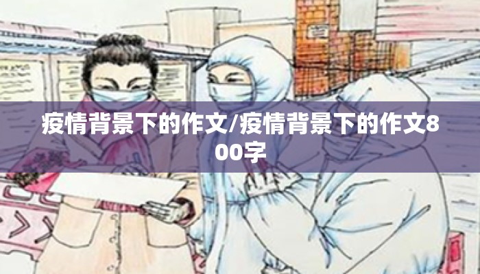 疫情背景下的作文/疫情背景下的作文800字